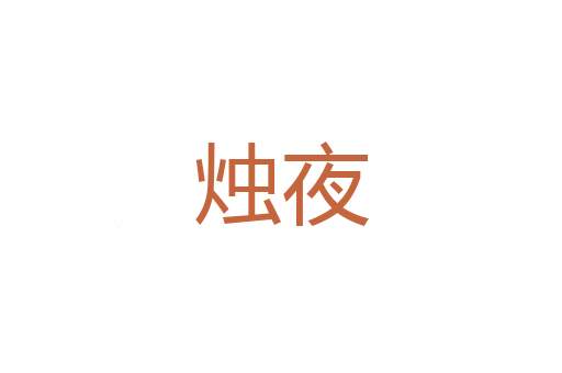 消的