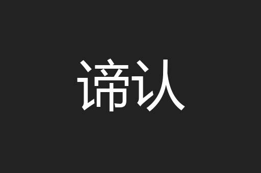 谛认