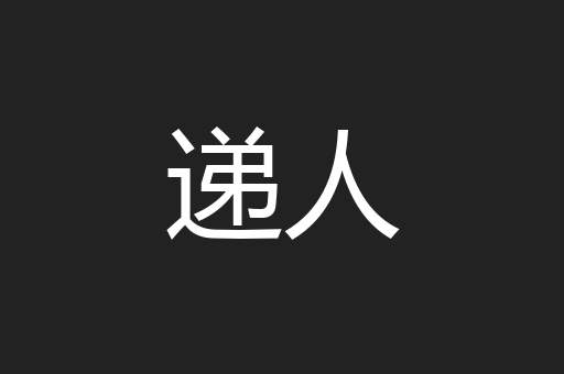 递人