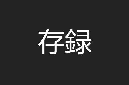 存録