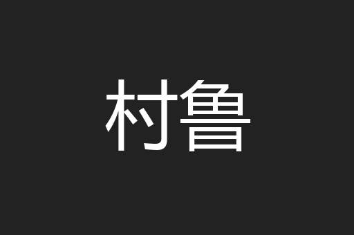 村鲁