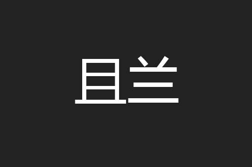 且兰