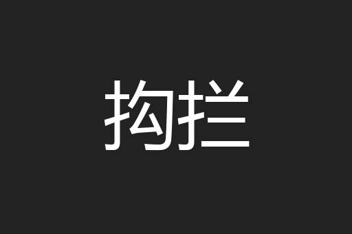 抅拦