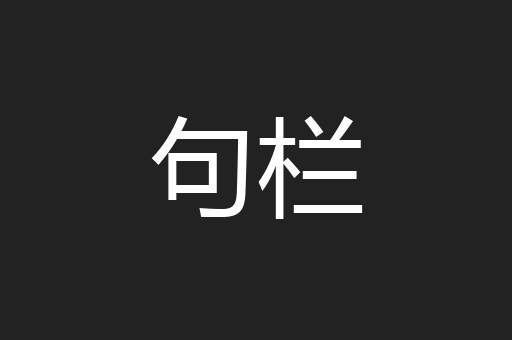句栏