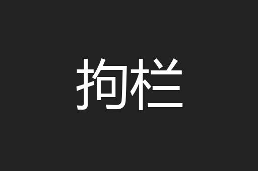 拘栏