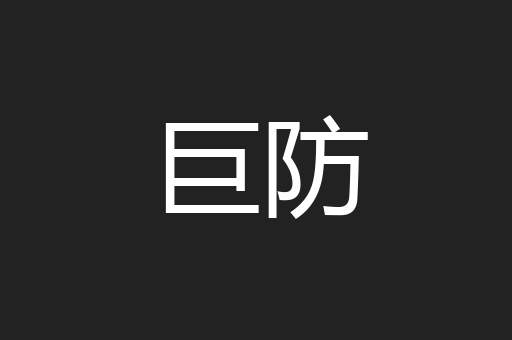 巨防