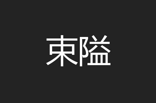 束隘