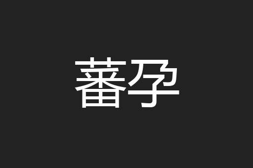 蕃孕