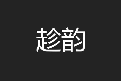 趁韵