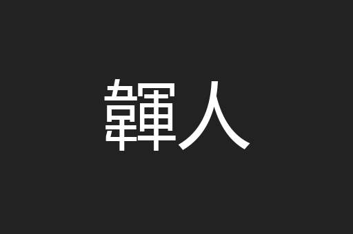 韗人