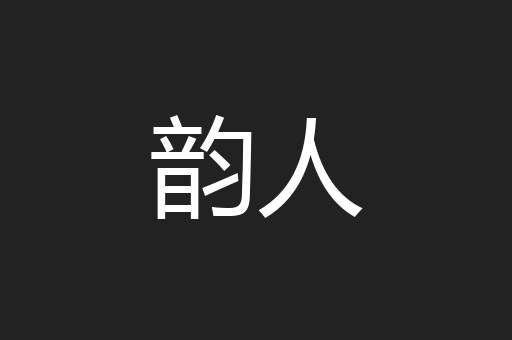 韵人