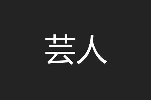 芸人