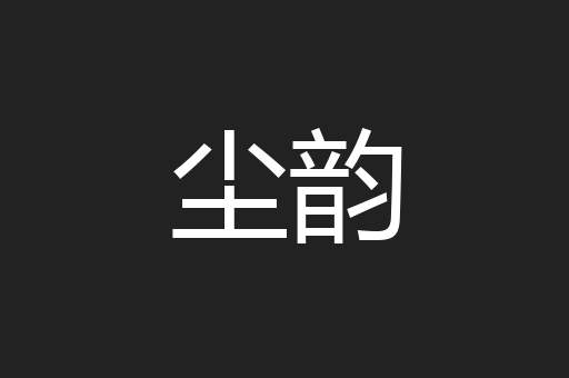 尘韵