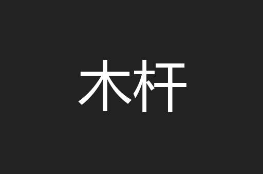 木杆