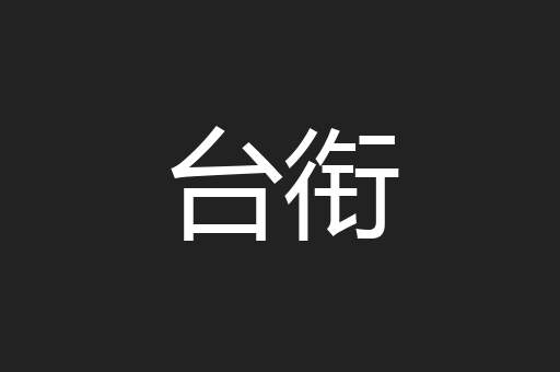 台衔