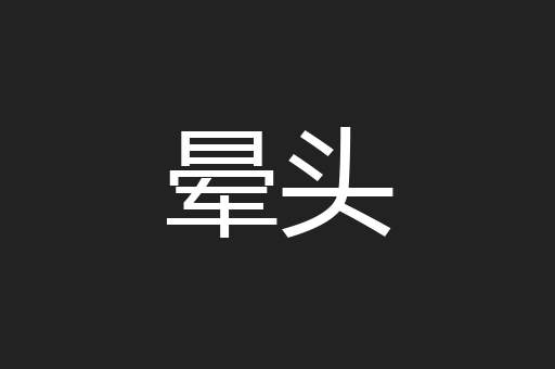 晕头