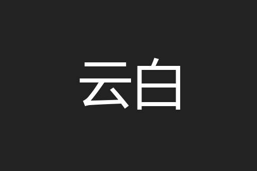 云白