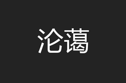 沦蔼