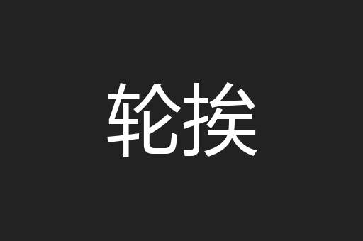 轮挨