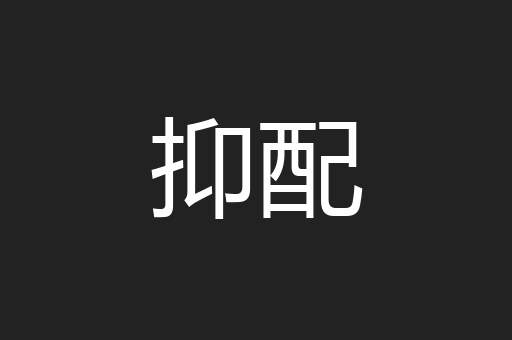 抑配
