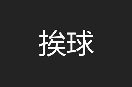 挨球