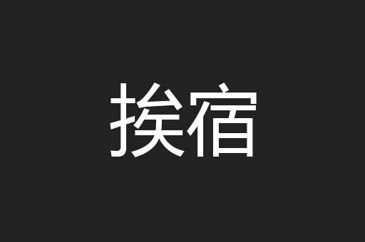 挨宿