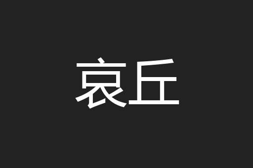 哀丘