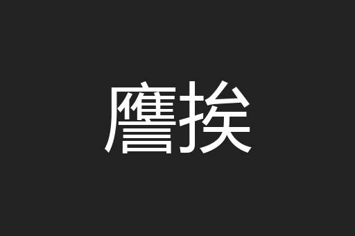 譍挨