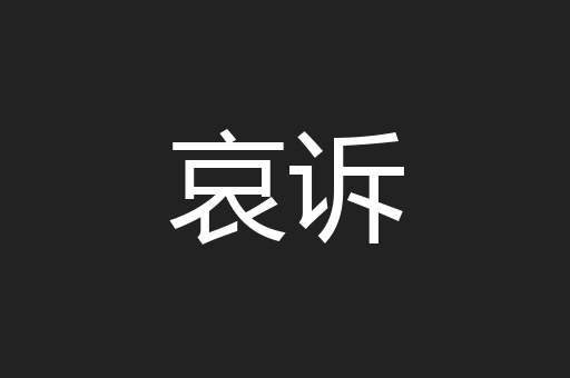 哀诉