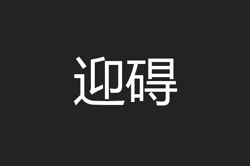 迎碍