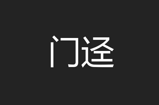 门迳