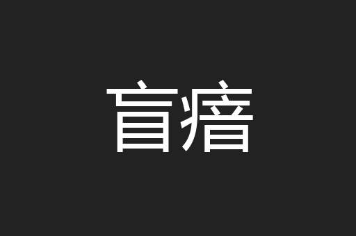 盲瘖