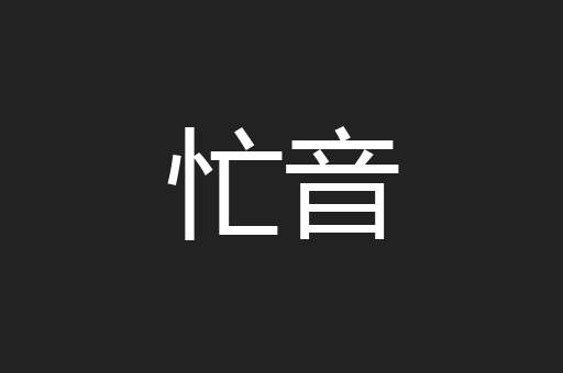 忙音