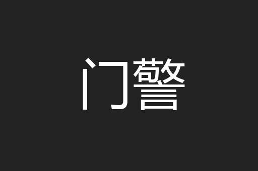 门警