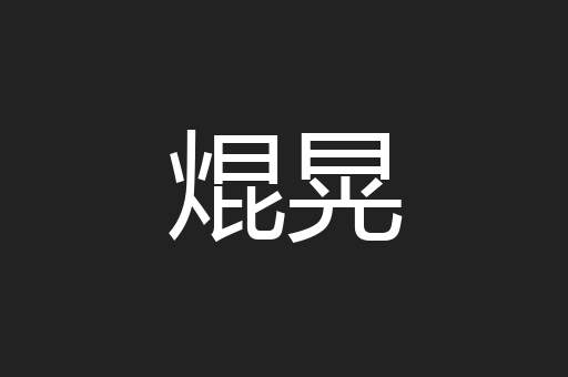 焜晃