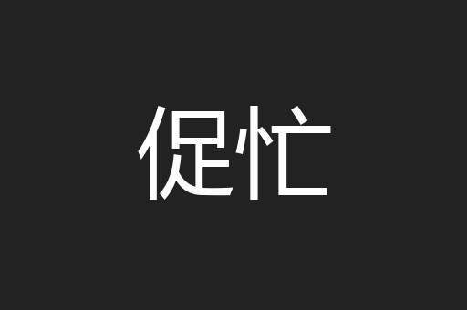 促忙