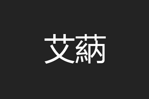 艾蒳