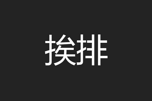 挨排