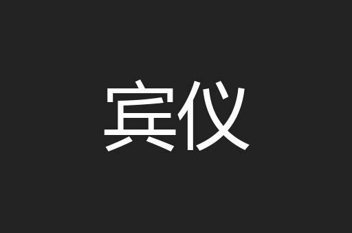 宾仪