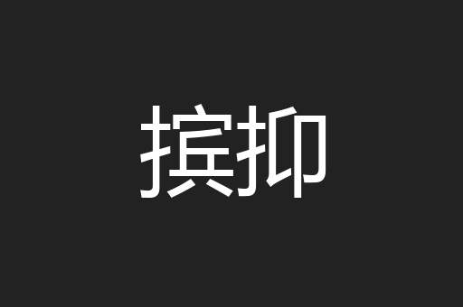 摈抑