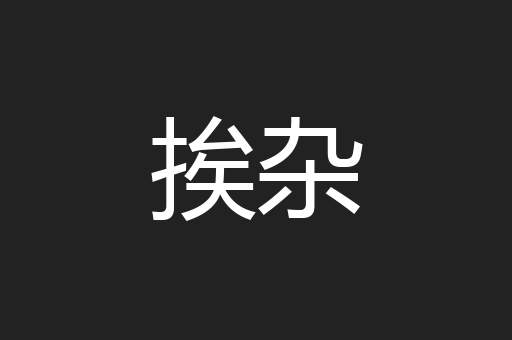 挨杂