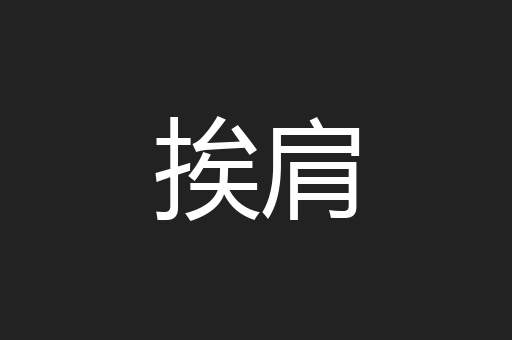 挨肩