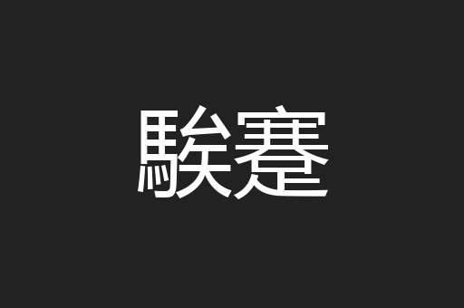 騃蹇