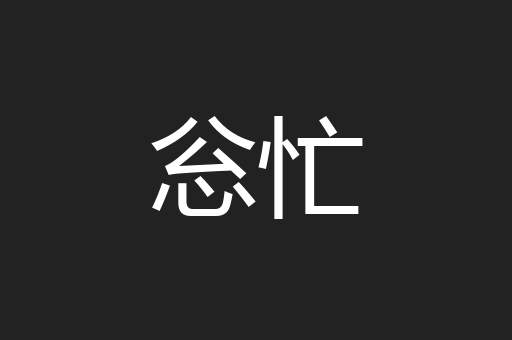 忩忙