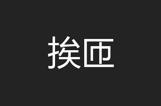 挨匝