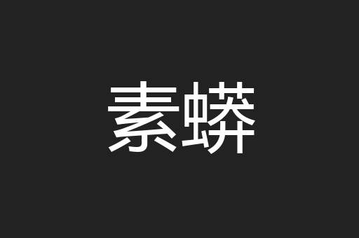 素蟒