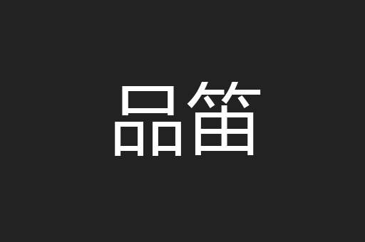 品笛