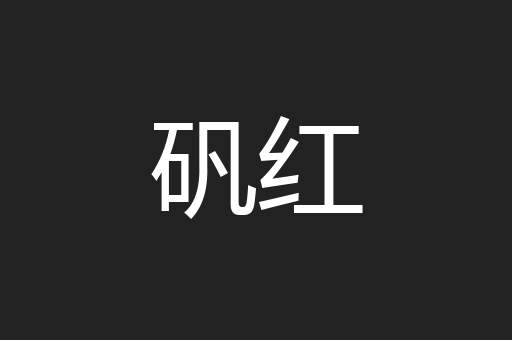 矾红