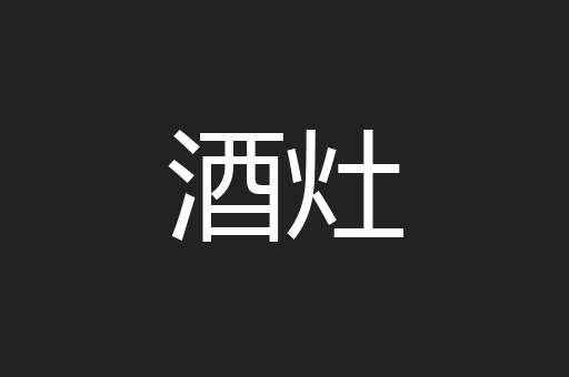 酒灶