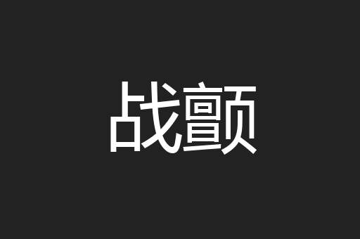 战颤